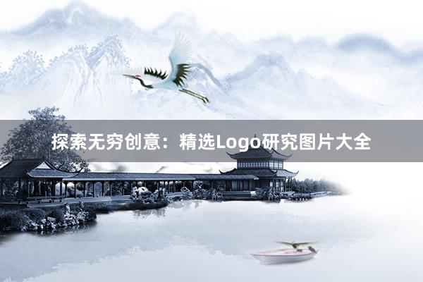 探索无穷创意：精选Logo研究图片大全