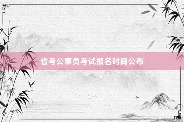 省考公事员考试报名时间公布