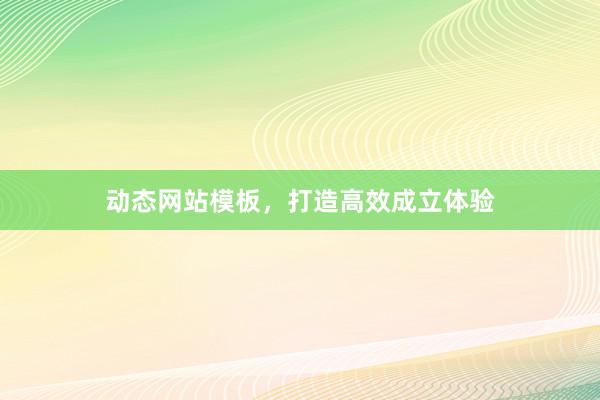 动态网站模板，打造高效成立体验