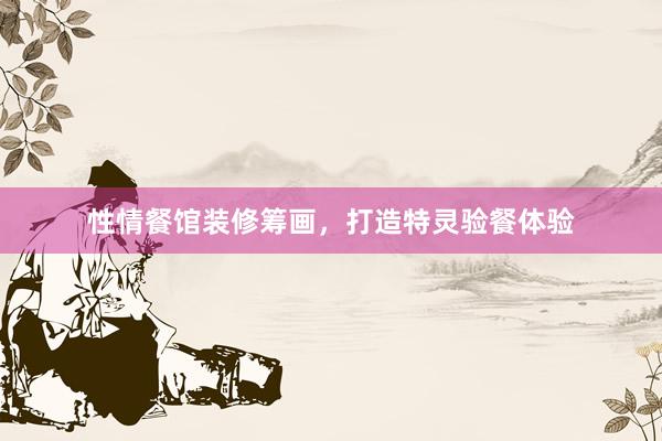 性情餐馆装修筹画，打造特灵验餐体验