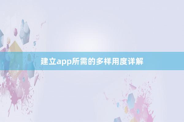 建立app所需的多样用度详解