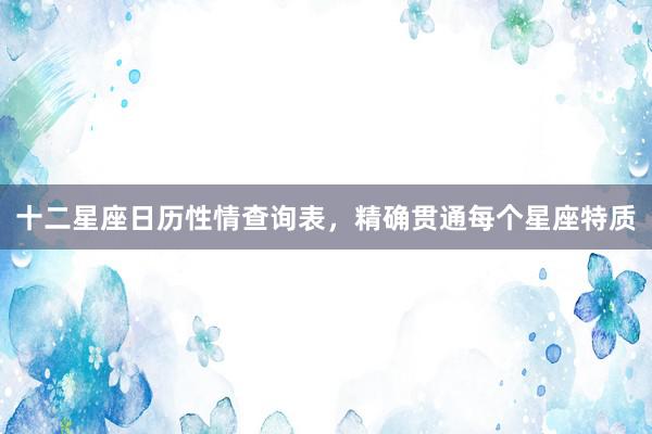 十二星座日历性情查询表，精确贯通每个星座特质