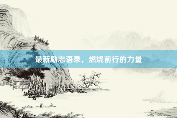 最新励志语录，燃烧前行的力量